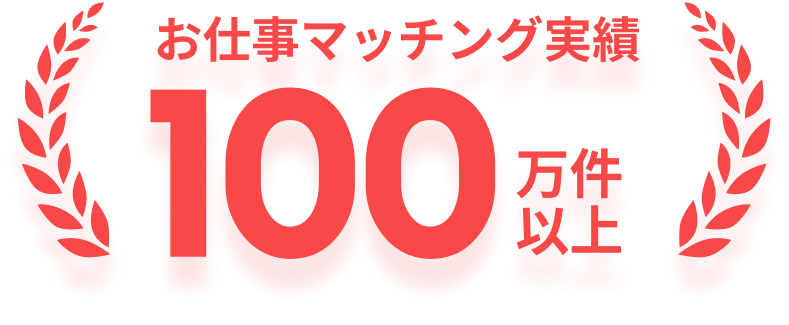 お仕事マッチング実績100万件以上